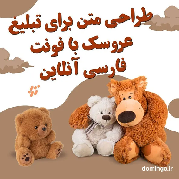 طراحی متن برای تبلیغ عروسک با فونت فارسی آنلاین